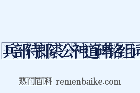 兵部侍郎裘公神道碑铭组词是什么意思的图片